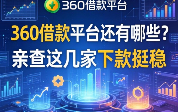 360借款平台还有哪些？亲测这几家下款挺稳