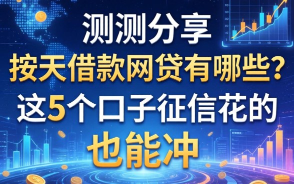 实测分享：按天借款的网贷有哪些？这5个口子征信花的也能冲