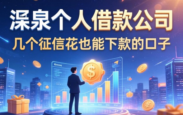 阳泉个人借款公司有哪些？分享几个征信花也能下款的口子