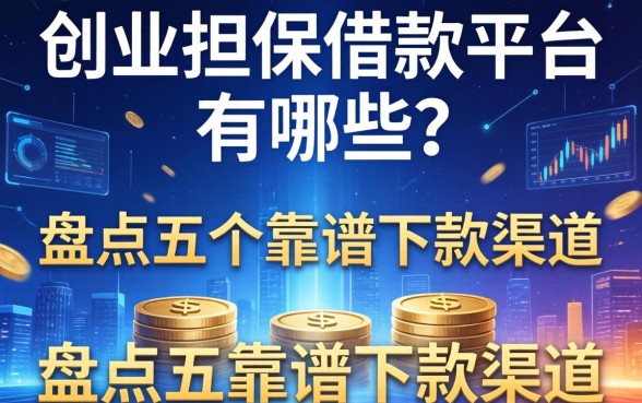 创业担保借款平台有哪些？盘点五个靠谱下款渠道