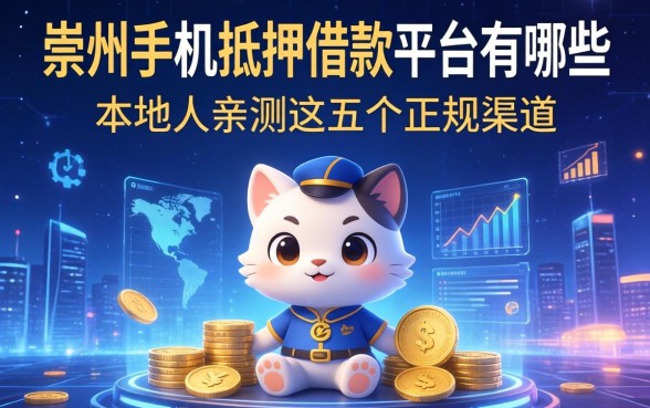崇州手机抵押借款平台有哪些？本地人亲测这五个正规渠道