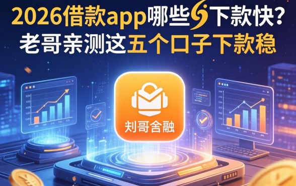 2026借款app哪些下款快？老哥亲测这五个口子下款稳