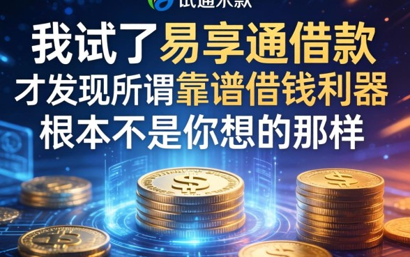 我试了易享通借款,才发现所谓靠谱借钱利器根本不是你想的那样