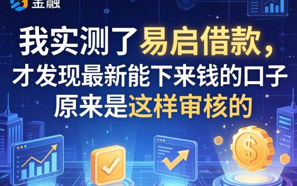 我实测了易启借款，才发现最新能下来钱的口子原来是这样审核的