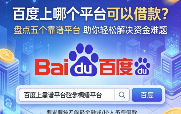 百度上哪个平台可以借款?盘点五个靠谱平台,助你轻松解决资金难题