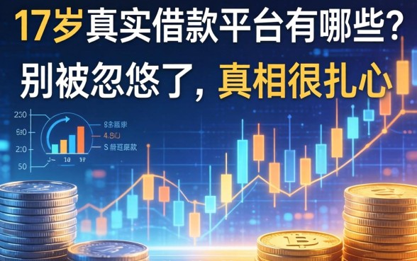 17岁真实借款平台有哪些？别被忽悠了，真相很扎心