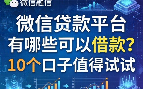 微信贷款平台有哪些可以借款？这10个口子值得试试