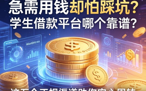 急需用钱却怕踩坑？学生借款平台哪个靠谱？这五个正规渠道助你安心周转