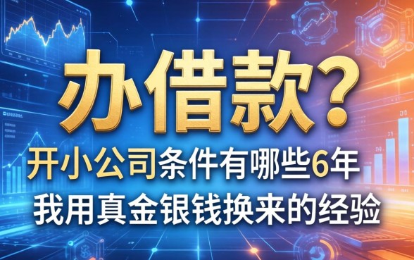 办借款的条件有哪些？开小公司6年，我用真金白银换来的经验