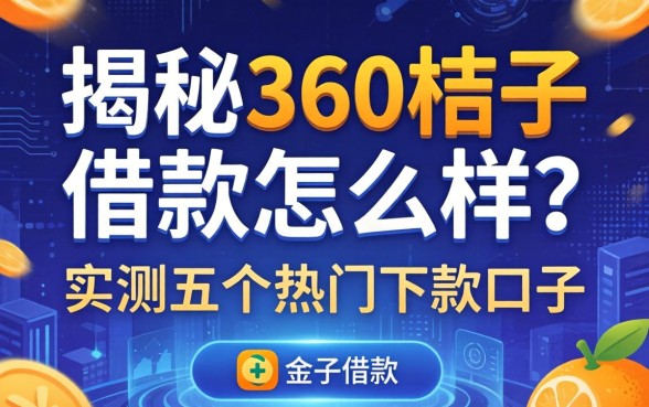 揭秘360桔子借款怎么样？实测五个热门下款口子