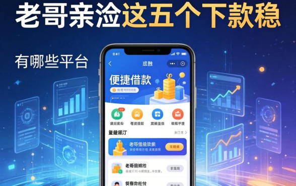 便捷借款软件有哪些平台？老哥亲测这五个下款稳