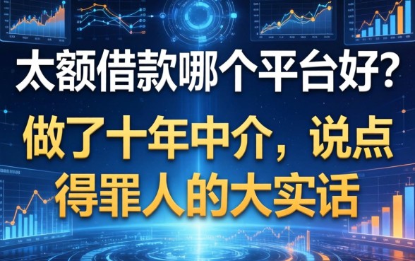 大额借款哪个平台好？做了十年中介，说点得罪人的大实话
