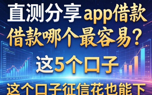 实测分享：app借款哪个最容易？这5个口子征信花也能下