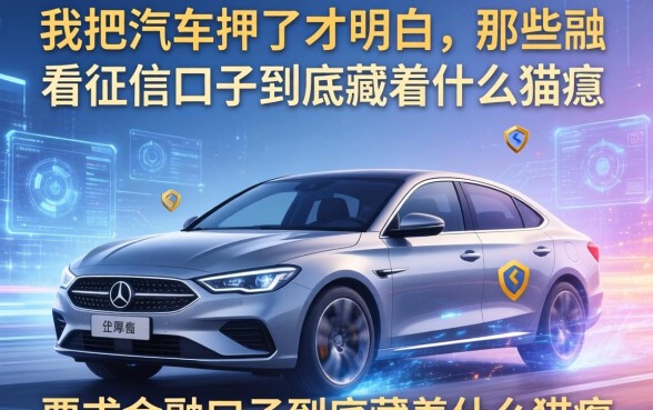 我把车押了才明白，那些不看征信的口子到底藏着什么猫腻