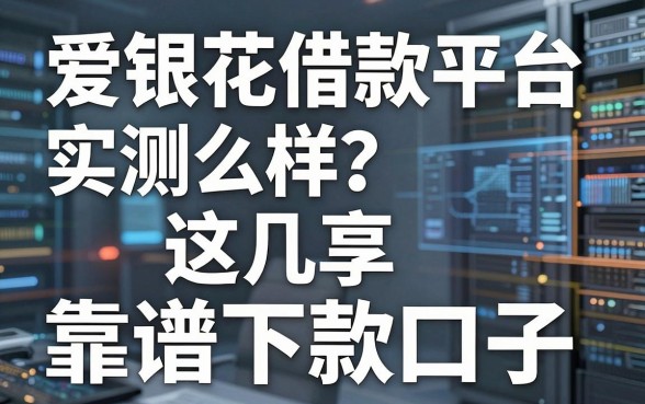 爱银花借款平台怎么样?实测分享这几款靠谱下款口子