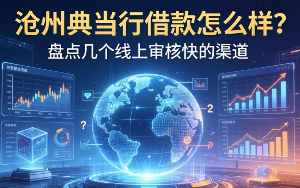 沧州典当行借款怎么样?盘点几个线上审核快的渠道