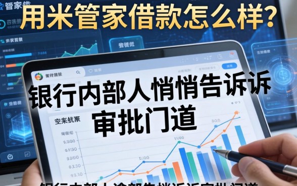 用米管家借款怎么样？银行内部人悄悄告诉你审批门道