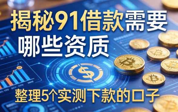 揭秘91借款需要哪些资质,整理5个实测下款的口子