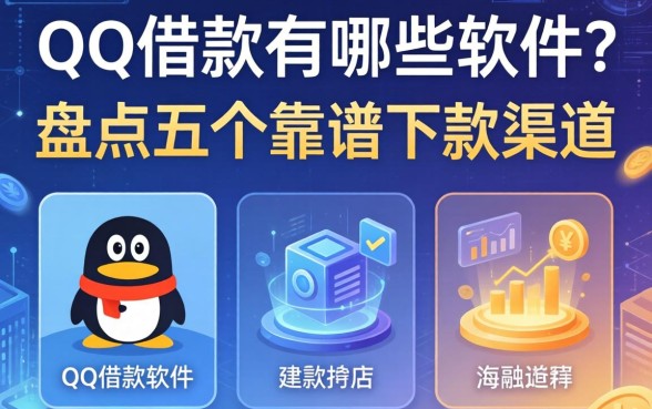 QQ借款有哪些软件？盘点五个靠谱下款渠道
