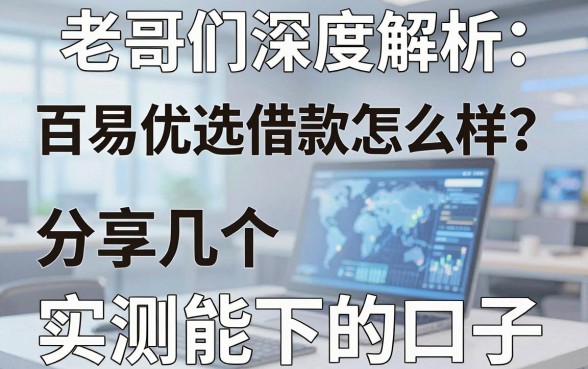 老哥们深度解析：百易优选借款怎么样？分享几个实测能下的口子
