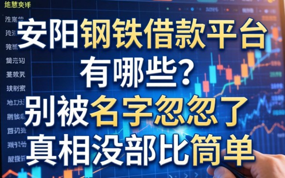安阳钢铁借款平台有哪些？别被名字忽悠了，真相没那么简单