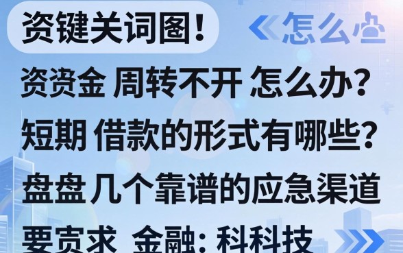 资金周转不开怎么办?短期借款的形式有哪些?盘点几个靠谱的应急渠道