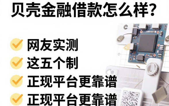 贝壳金融借款怎么样?网友实测这五个正规平台更靠谱