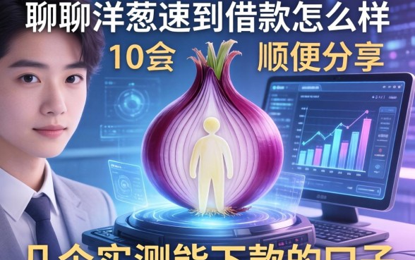 聊聊洋葱速到借款怎么样，顺便分享几个实测能下款的口子