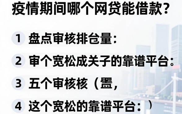 疫情期间哪个网贷能借款？盘点五个审核宽松的靠谱平台