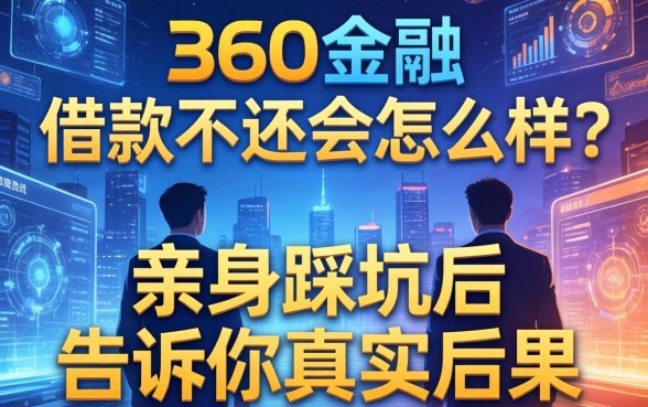 360金融的借款不还会怎么样？亲身踩坑后告诉你真实后果