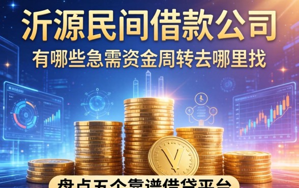 沂源民间借款公司有哪些?急需资金周转去哪里找?盘点五个靠谱借贷平台