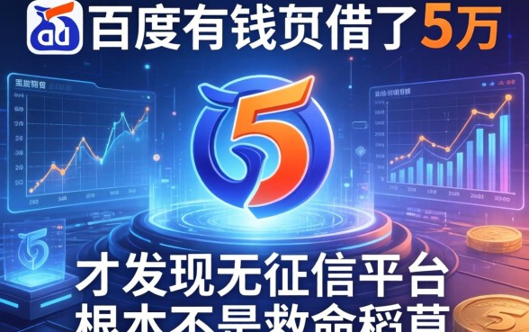 我用百度有钱花借了5万，才发现无征信平台根本不是救命稻草