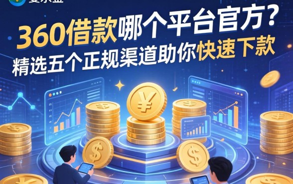 360借款在哪个平台官方？精选五个正规渠道助你快速下款