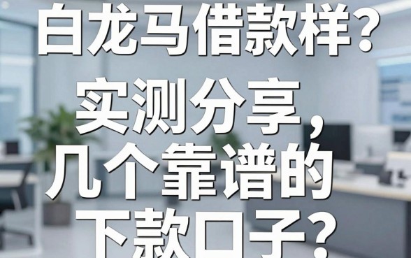 白龙马借款怎么样？实测分享几个靠谱的下款口子