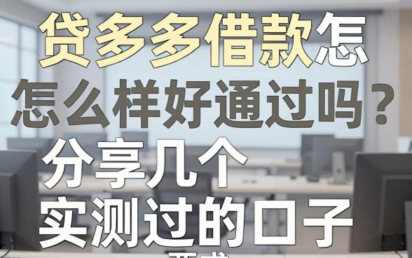 贷多多借款怎么样好通过吗?分享几个实测好过的口子