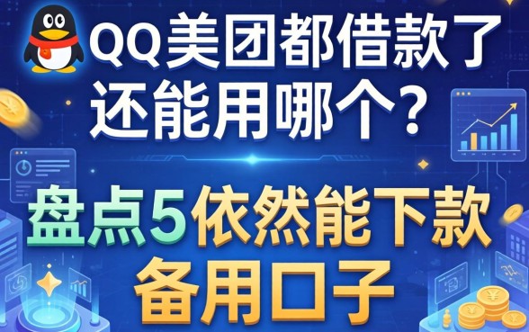 qq和美团都借款了还能用哪个？盘点五个依然能下款的备用口子
