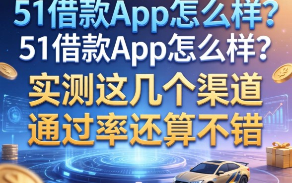 51借款app怎么样？实测这几个渠道通过率还算不错