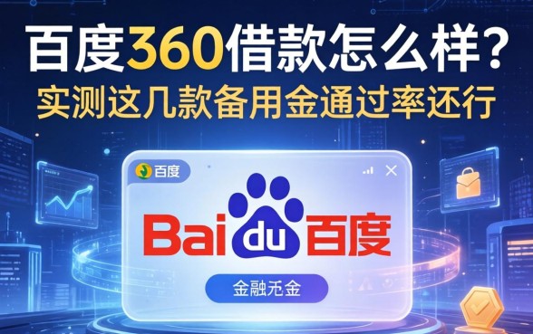百度360借款怎么样?实测这几款备用金通过率还行