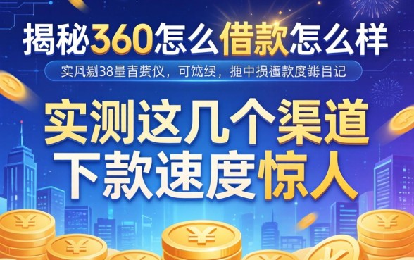 揭秘360怎么借款怎么样,实测这几个渠道下款速度惊人