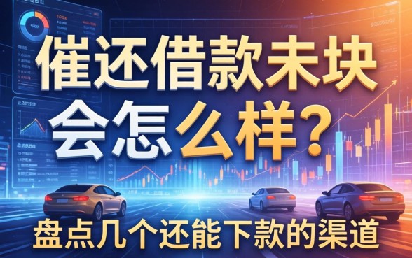 催还借款未果会怎么样？盘点几个还能下款的渠道