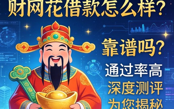 财神花借款怎么样?靠谱吗?通过率高吗?深度测评为您揭秘