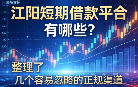 阳江短期借款平台有哪些？整理了几个容易忽略的正规渠道