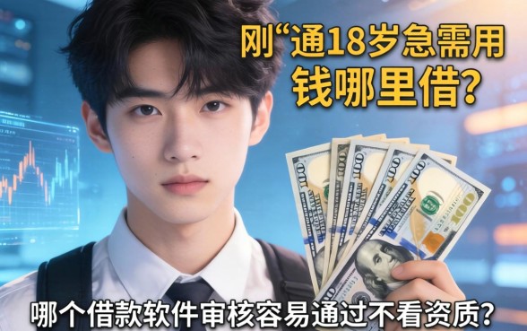 刚满18岁急需用钱哪里借？哪个借款软件审核容易通过不看资质？