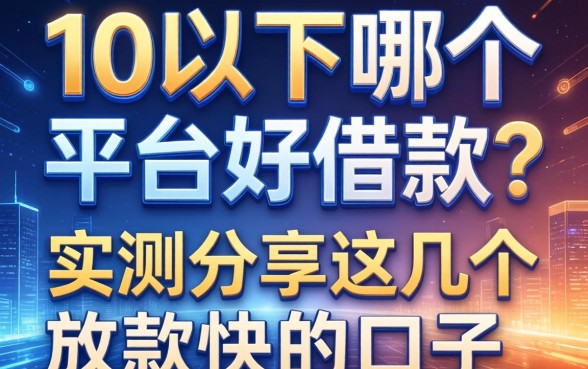 1万以下哪个平台好借款？实测分享这几个放款快的口子