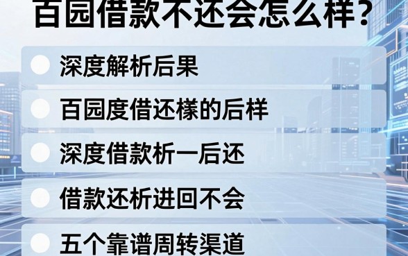 百园借款不还会怎么样?深度解析后果与五个靠谱周转渠道推荐
