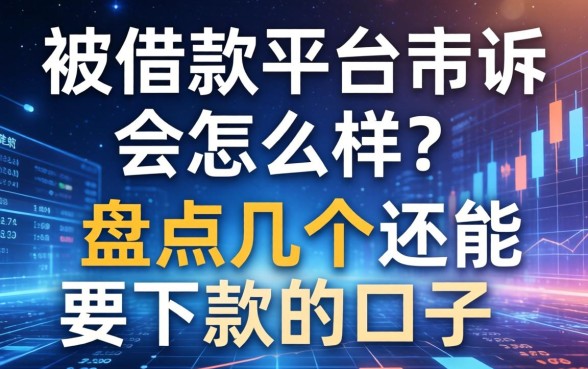 被借款平台起诉会怎么样?盘点几个还能下款的口子