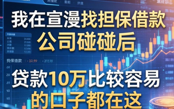 我在宣城找担保借款公司碰壁后，发现贷款10万比较容易的口子都在这