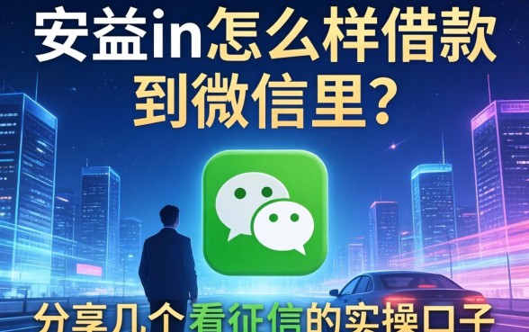 安联怎么样借款到微信里？分享几个不看征信的实操口子