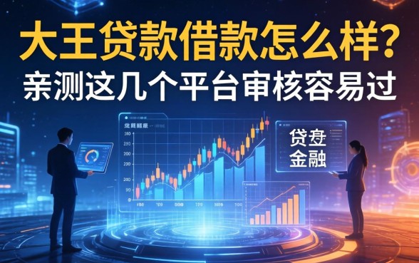 大王贷款借款怎么样？亲测这几个平台审核容易过