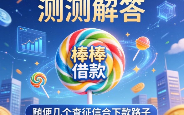 实测解答：棒棒糖借款属于哪个公司？顺便分享几个不查征信的下款路子